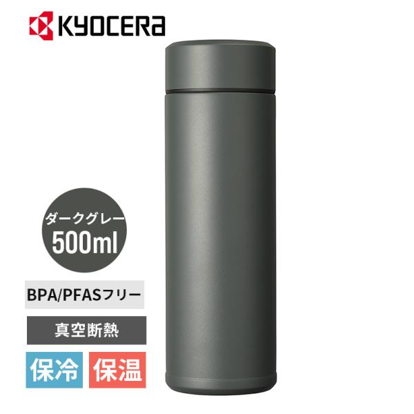 セラブリッドマグボトル 500ml ダークグレー 水筒 真空断熱 セラミック加工 保温 保冷 コーヒーボトル KYOCERA (京セラ) MB-17S-GY★