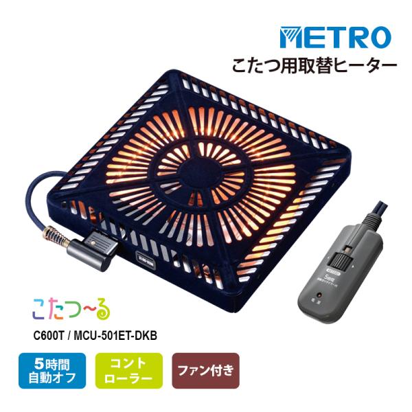 ヒーターユニットを取り替えて、こたつ時間をもっと快適に。メトロ こたつ用取替ヒーター C600T / MCU-501ET-DKBメトロ こたつ〜る オレンジヒート 電子コントローラー付 KET22D 5時間自動切タイマー カーボンランプヒー...