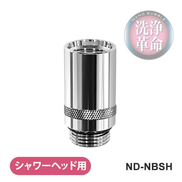 ナノバブル発生キット シャワーヘッド用 日本電興 ND-NBSH★