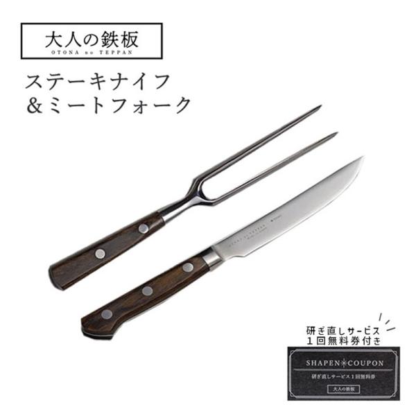 大人の鉄板 ステーキナイフ&ミートフォーク 藤次郎 オークス 大人の鉄板 ステーキナイフ&ミートフォーク 藤次郎 オークス