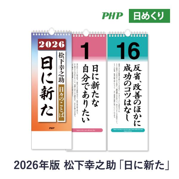日めくり 松下幸之助 日に新た カレンダー PHP 日めくり 2026 格言 年末年始 贈答品 カレンダー イベント記念品 企業向け贈り物 社員教育 カレンダー【在庫目安:あり】文具・オフィス機器2026年版日めくり 松下幸之助メーカー型番...
