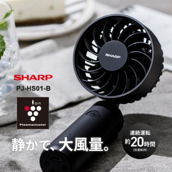 プラズマクラスターオウルフローハンディファン ブラック系 (メタリックアッシュ) SHARP (シャープ) PJ-HS01-B★