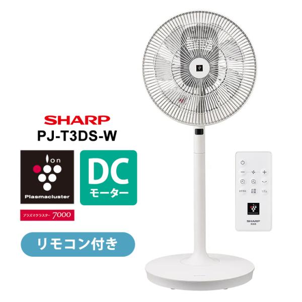 プラズマクラスター扇風機 ネイチャーウイング搭載 DCモーター ホワイト系 SHARP (シャープ) PJ-T3DS-W★