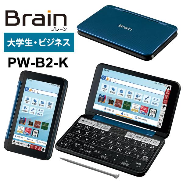 カラー電子辞書 Brain(ブレーン) 大学生モデル・ビジネス 150コンテンツ ネイビー系 SHARP (シャープ) PW-B2-K★
