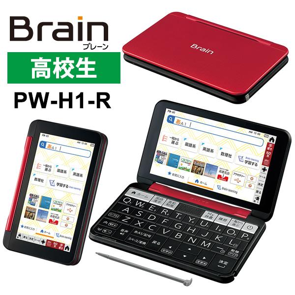 【特価セール】 カラー電子辞書Brain(ブレーン) 高校生 レッド系 SHARP (シャープ) PW-H1-R★