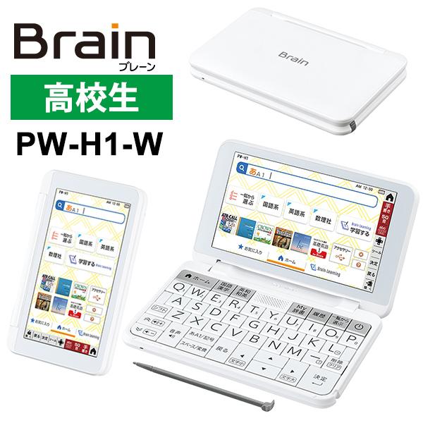 新商品!新型 シャープ PW-S1-W カラー電子辞書 Brain 英語強化 高校生