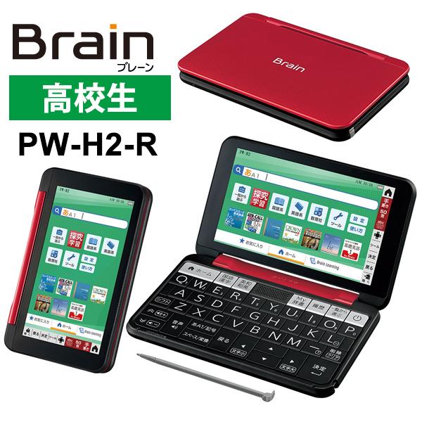 【特価セール】 カラー電子辞書 Brain(ブレーン) 高校生モデル 230コンテンツ レッド系 SHARP (シャープ) PW-H2-R★