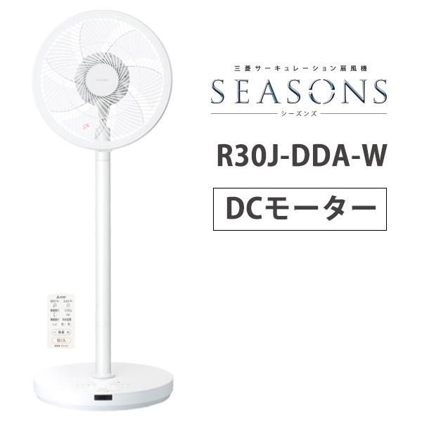 特価セール Dcモーター扇風機 Seasons 2way ハイポジション扇 リモコン付タイプ ピュアホワイト 三菱電機 R30j Dda W あっと テラフィ Paypayモール店 通販 Paypayモール