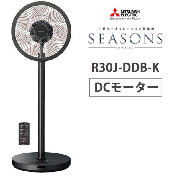 DCモーター扇風機 SEASONS 2WAY サーキュレーションDC扇