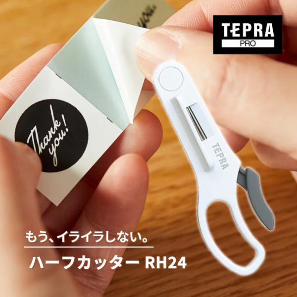 TEPRA PRO 「テプラ」テープ専用ハーフカッター(4-24mm幅テープ対応