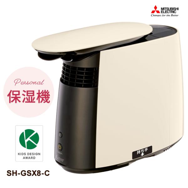 【最新モデル】【新品未開封】三菱電機 パーソナル保湿機 加湿器SH-GSX8-C 三菱 【特価セール】 パーソナル保湿機 ライトアイボリー 三菱