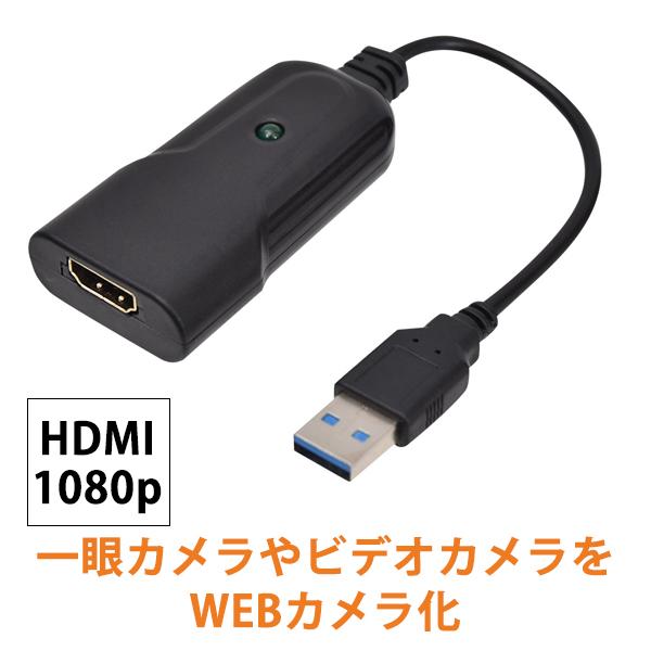 送料無料 HDMI to USB WEBカメラアダプタ THANKO サンコー SHDSLRVC 3 874円