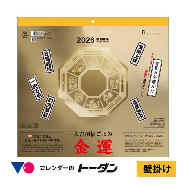 【カレンダー/トーダン 30日ランキング1位】金運アップを願う方におすすめ!2026年版、壁掛け・金運カレンダーTD-30964 金運カレンダー 金運アップ 2026 開運カレンダー 吉日アイコン付き 壁掛け 金運グッズ プレゼント 開運ア...