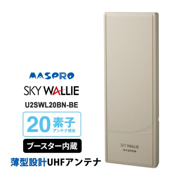 壁面取付用 地上デジタル放送用 平面 UHFアンテナ SKY WALLIE(スカイウォーリー) 20素子 水平偏波用 (ブースター内蔵) ベージュ MASPRO (マスプロ)★