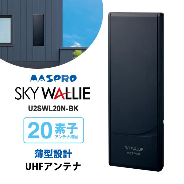 壁面取付用 地上デジタル放送用 平面 UHFアンテナ SKY WALLIE(スカイウォーリー) 20素子 水平偏波用 ブラック MASPRO (マスプロ) U2SWL20N-BK★