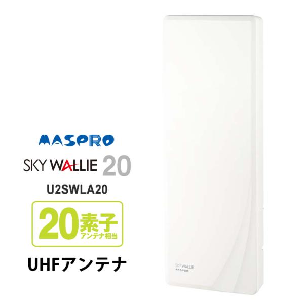 マスプロUHFアンテナ U2SWLA20 UHFアンテナ スカイウォーリー U2SWLA20(BK) | マスプロ電工
