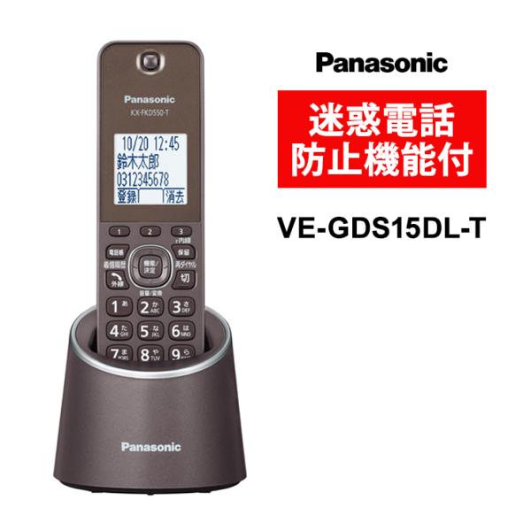 コードレス電話機(充電台親機+子機) RU・RU・RU(ルルル) 迷惑電話防止対策 ブラウン Panasonic (パナソニック) VE-GDS15DL-T★