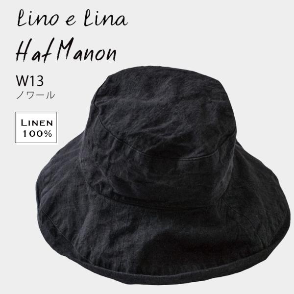 LINO E LINA W13 ハット マノン ノワール Lino e Lina（リーノエリーナ） ハット マノン・ノワール 内側ひも付き