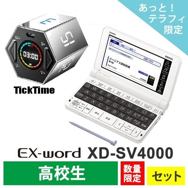 電子辞書 高校生 ホワイト お買い得 デジタルタイマーセット カシオ EX
