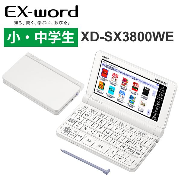 電子辞書 EX-word(エクスワード) 小・中学生モデル 220コンテンツ ホワイト CASIO (カシオ) XD-SX3800WE★ 電子辞書 EX-word(エクスワード) 小・中学生モデル 220コンテンツ ホワイト CASIO (カシオ) XD-SX3800WE★
