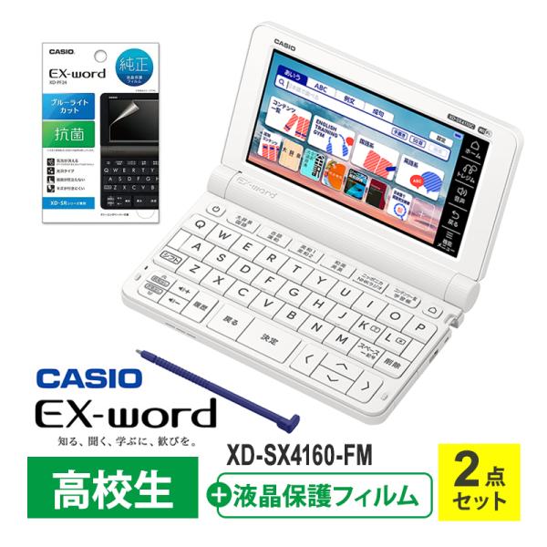 高校生向け電子辞書+専用液晶保護フィルム お得セット XD-SX4160-FM・探求学習にも最適、大学進学後も安心!高校生モデル・学校採用率の高い辞書 英語コンテンツ 国語コンテンツ・ご入学祝いのプレゼントに、進学や入学準備に高校生向け 電...