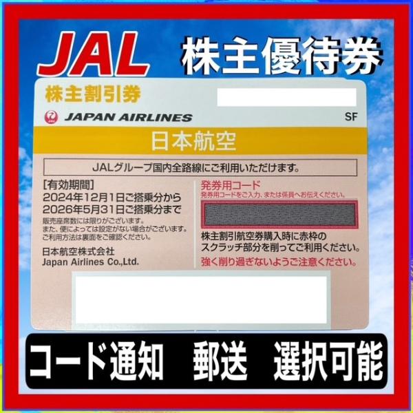 【コード通知送料0円，郵送220円〜600円、選択可能】JAL（日本航空）株主優待券有効期限2026年5月31日まで（黄色）
