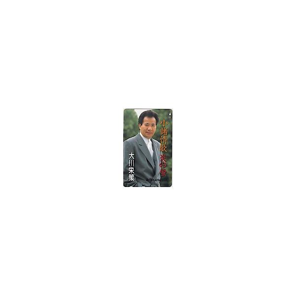 テレカ テレホンカード 大川栄策 小諸情歌 炎の蛍 A5092-0001