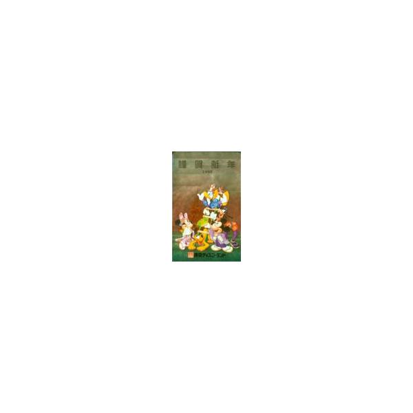 テレカ テレホンカード ミッキーマウスと仲間たち 謹賀新年1998 メタリック DM003-0047