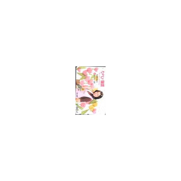 テレカ テレホンカード 森富美 たのしい園芸 GP001-0013 : カード