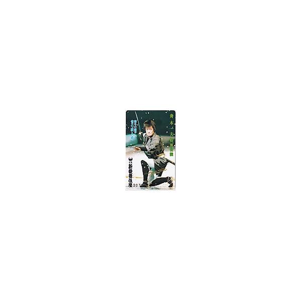 テレカ テレホンカード 舟木一夫 大阪新歌舞伎座 H5046-0148