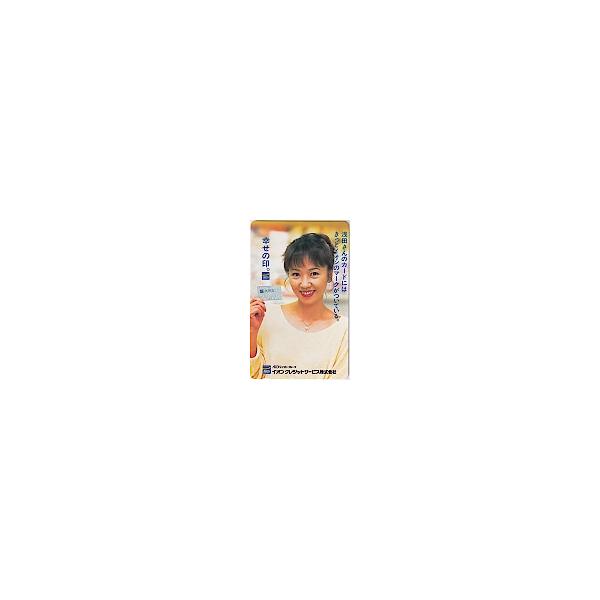テレカ テレホンカード 浅田美代子 イオンクレジットサービス JA005-0015