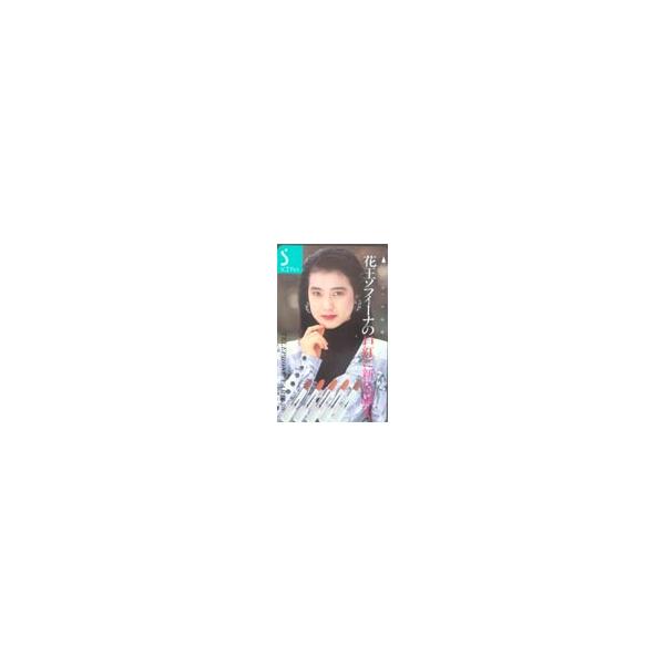 テレカ テレホンカード 安田成美 花王ソフィーナ JY002-0071 : カード