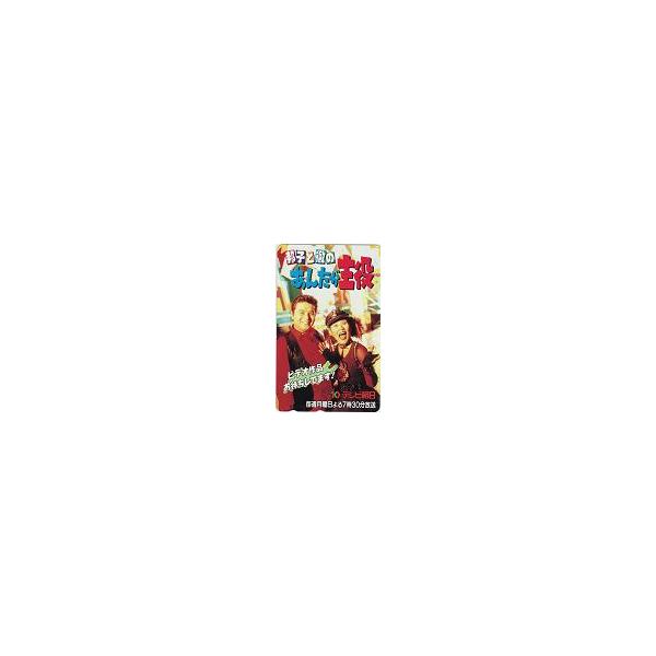 テレカ テレホンカード 山田邦子 渡辺徹 あんたが主役 テレビ朝日 JY009-0050