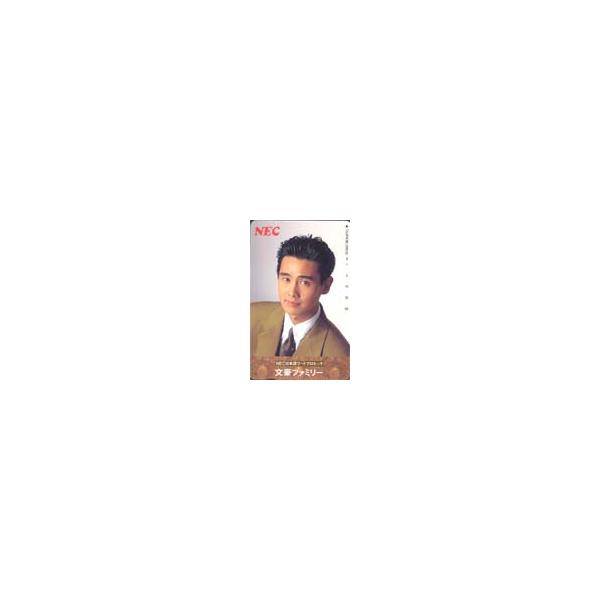 テレカ テレホンカード 野村宏伸 NEC文豪ファミリー N5004-0016