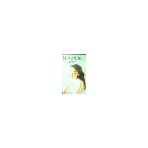 テレカ テレホンカード 小沢亜貴子 待つよ糸桜 NA599-0055
