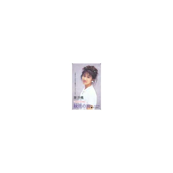 原沙織 .秋雨の海 8センチシングル8cm短冊邦楽CD 未開封 プロモ盤 teleca_nh199-0021