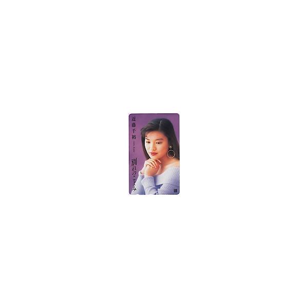 テレカ テレホンカード 近藤千裕 別れのこよみ NK599-0093