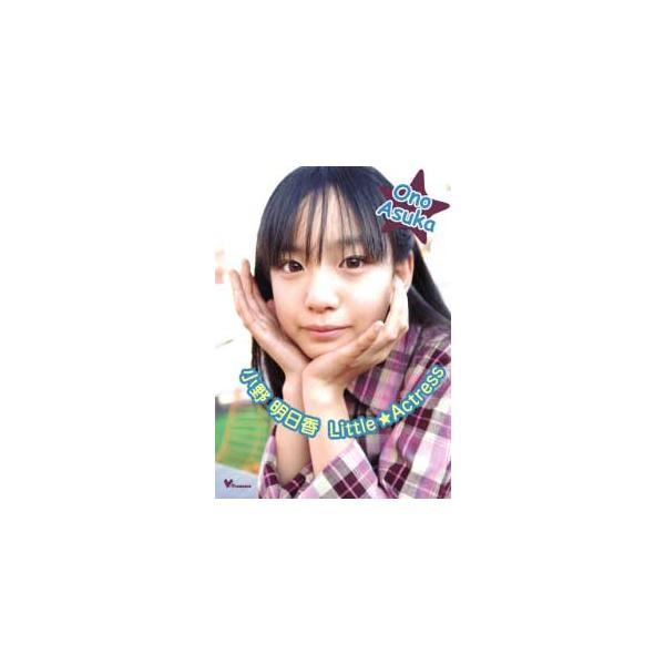DVD 小野明日香DVD Little☆Actress TREJ-0011 : カードショップ