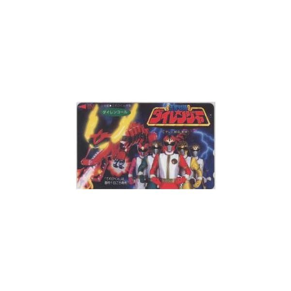 五星戦隊ダイレンジャー ダイレンコール てれびくん 抽プレテレカ 11T-S0009 ・Aランク