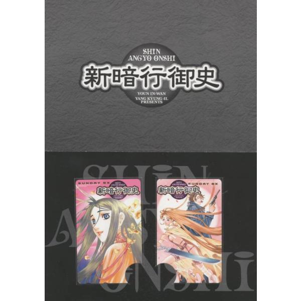テレカ】 新暗行御史 梁慶一 サンデーGX 2枚セットテレカ 台紙付 1SG