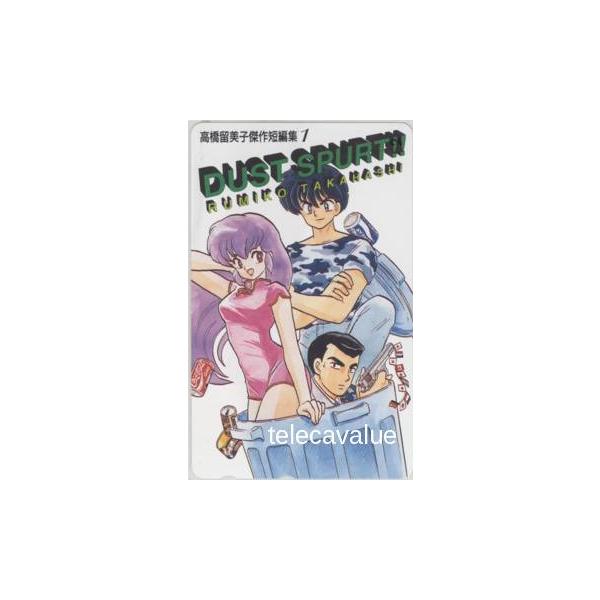テレカ】 ダストスパート DUST SPURT!! 高橋留美子傑作短編集1