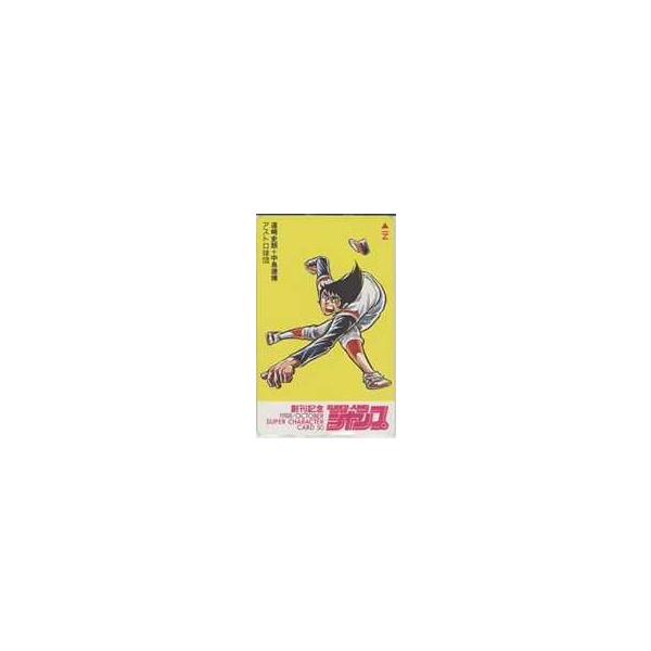 【テレカ】遠崎史朗 中島徳博 アストロ球団 スーパージャンプ創刊記念 抽プレ 抽選 1SJ-A0116 未使用・Aランク