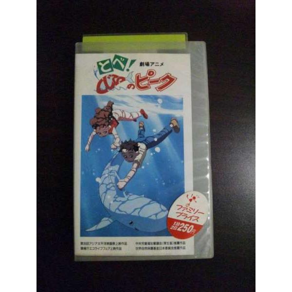 【VHS】 とべ！くじらのピーク レンタル落
