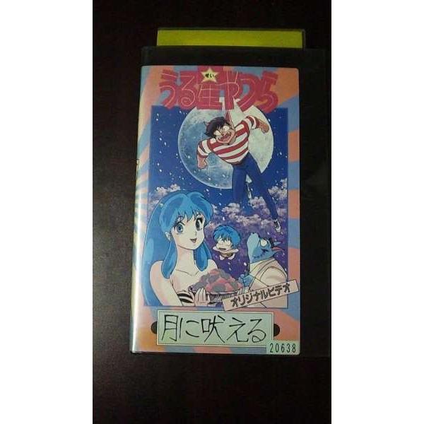 VHS】 うる星やつら 月に吠える 高橋留美子 レンタル落 : テレカ