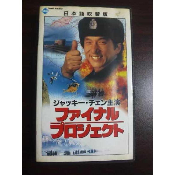 Vhs ファイナルプロジェクト ジャッキーチェン 日本語吹替版 テレカバリュー 通販 Yahoo ショッピング
