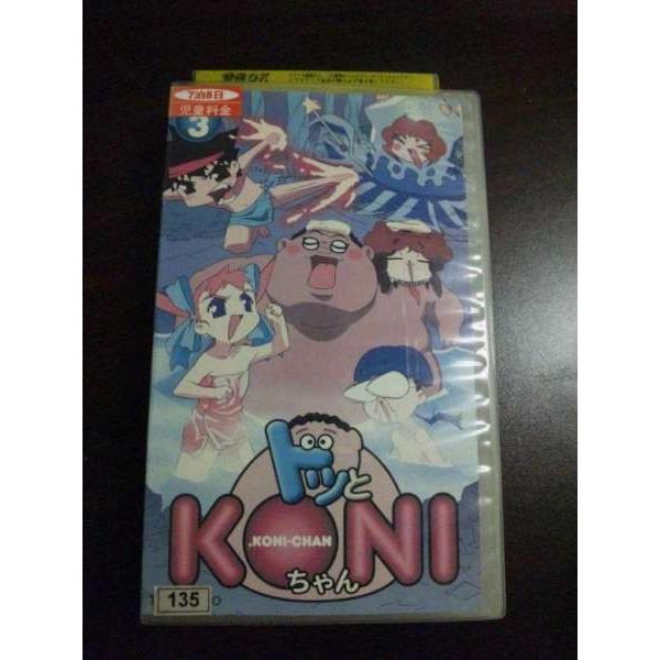 【VHS】 ドッとKONIちゃん vol.3 レンタル落