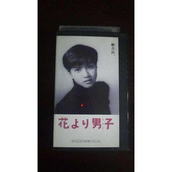 Vhs 花より男子 内田有紀 坂上香織 藤原紀香 レンタル落 テレカバリュー 通販 Yahoo ショッピング