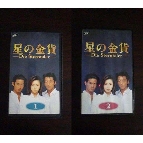 VHS】 星の金貨 vol.1,2 酒井法子 竹野内豊 大沢たかお 2本セット