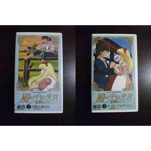 【中古】 風の中の少女・金髪のジェニー（2） VHS】 風の中の少女 金髪のジェニー vol.2 vol.4 2本セット : テレカ