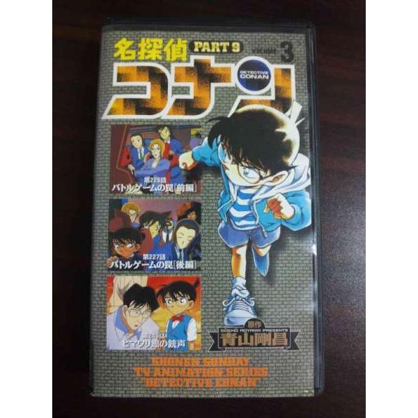 VHS】 名探偵コナン Part9 vol.3 レンタル落 : テレカバリュー - 通販